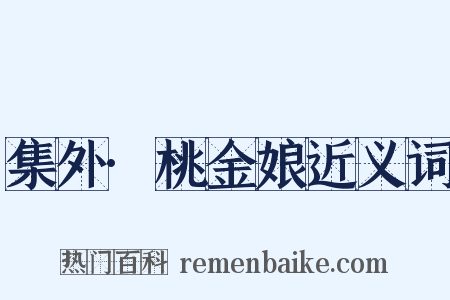 集外·桃金娘近义词是什么意思的图片